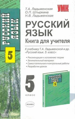 Ладыженская Т.А, Штыркина О.П, Ладыженская Н.В. Русский язык. Книга для учителя. 5 кл. Учим всех и каждого, весело и серьезно. - М.: Экзамен, 2009. - 253 с. - (Учебно-методический комплект). - мягк. обл.