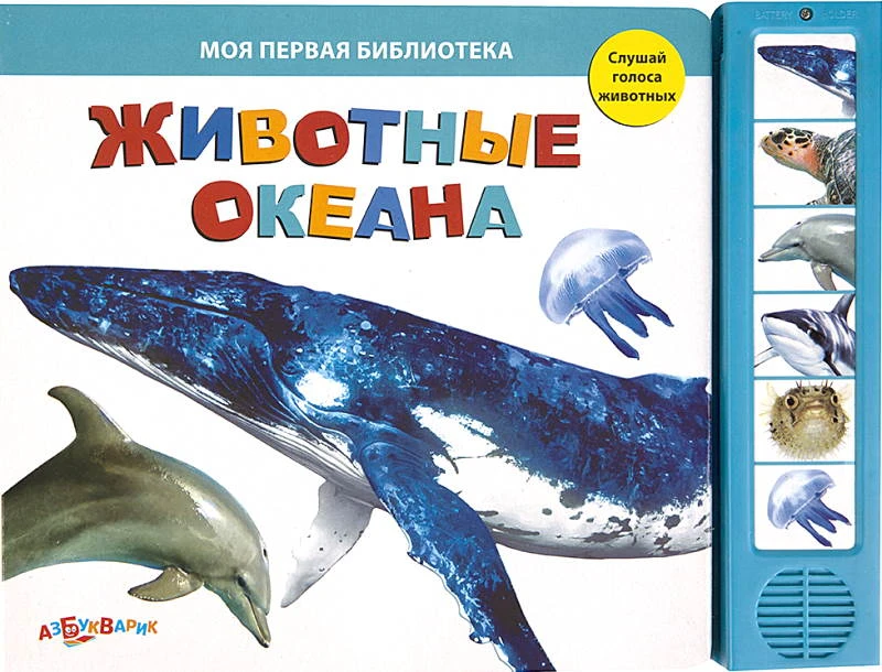 Животные океана, Слушай голоса животных. Музыкальная книжка. 6 кнопок. - М.: Азбукварик. - (Моя первая библиотека). - картон.