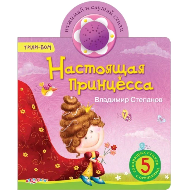 Степанов В, Настоящая принцесса. Нажми и слушай стихи. Музыкальная книжка. 1 кнопка. - М.: Азбукварик. - (Тили-бом). - картон.