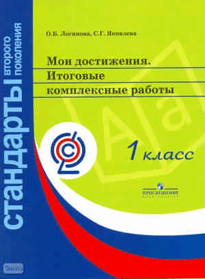 Логинова О.Б, Яковлева С.Г. Мои достижения. Итоговые комплексные работы. 1 кл. Комплект на 24 ученика. 4 варианта итоговой работы. - М.: Просвещение, 2015. - 96 с. + методическое пособие 32 с. - (ФГОС. Стандарты второго поколения). - в картонной папке