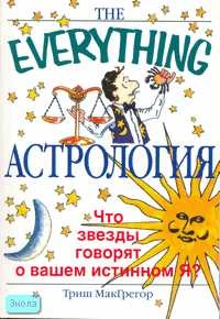 МакГрегор Т. Астрология. - М.: АСТ: Астрель, 2007. - 384 с. - мягк. обл.
