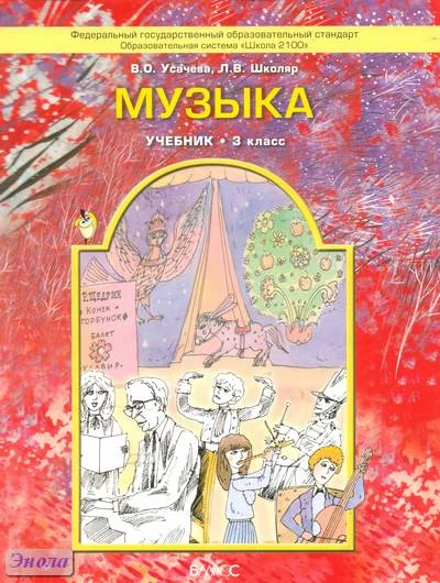 Усачёва В.О, Школяр Л.В. Музыка. Учебник. 3 кл. - М.: Баласс, 2012. - 80 с. - (Образовательная система «Школа 2100»). - мягк. обл.