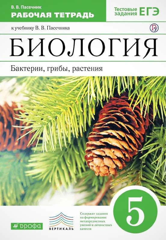 Пасечник В.В. Биология. Бактерии, грибы, растения. 5 кл. Рабочая тетрадь. - М.: Просвещение, 2021. - 60 с. - (ФГОС). - мягк. обл.