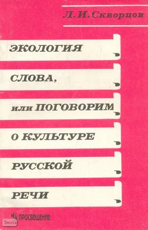 Скворцов Л.И. Экология слова, или Поговорим о культуре русской речи: Книга для учащихся. - М.: Просвещение, 1996. - 158 с. - мягк. обл.