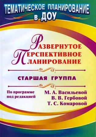 Развернутое перспективное планирование по программе под ред. М.А. Васильевой, В.В. Гербовой, Т.С. Комаровой. Старшая группа / Сост. Т.И. Кандала. - Волгоград: Учитель, 2011. - 111 с. - (Тематическое планирование в ДОУ). - мягк. обл.