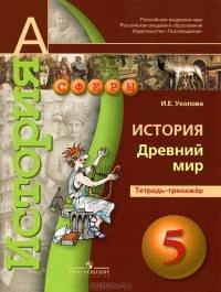 Уколова И.Е. История. Древний мир. 5 кл. Тетрадь-тренажер. - М.: Просвещение, 2016. - 96 с. (Сферы). - мягк. обл.