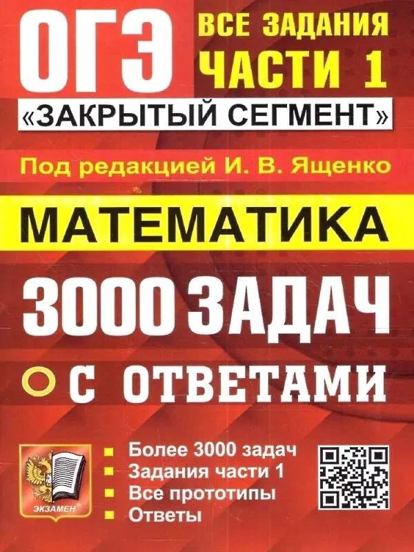 Ященко И.В, Кузнецова Л.В, Рослова Л.О. Математика. ОГЭ: 3000 задач с ответами. Все задания части 1. Закрытый сегмент. - М.: Экзамен, 2024. - 528 с. - (ОГЭ. Банк заданий). - мягк. обл.