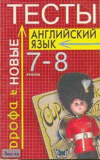 Фурсенков С.В. Английский язык: Тесты. 7-8 кл.: Учебно-методическое пособие. - М.: Дрофа, 2002. - 224 с. - мягк. обл.