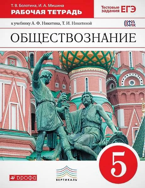 Болотина Т.В, Мишина И.А. Обществознание. 5 кл. Рабочая тетрадь к учебнику А.Ф. Никитина, Т.И. Никитиной. - М.: Дрофа, 2016. - 112 с. - (ФГОС. Вертикаль). - мягк. обл.