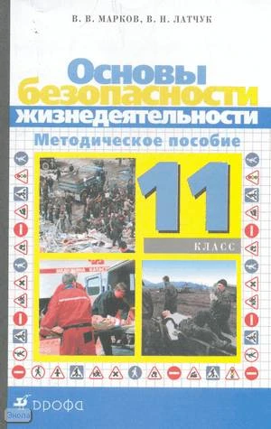 Латчук В.Н, Марков В.В. Основы безопасности жизнедеятельности. 11 кл. Методическое пособие. - М.: Дрофа, 2004. - 160 с. - мягк. обл.