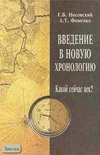 Носовский Г.В, Фоменко А.Т. Введение в новую хронологию (Какой сейчас век?). - М.: Крафт+, 2001. - 488 с. - тверд. обл.