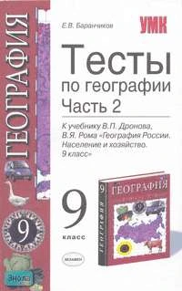 Баранчиков Е.В. География. 9 кл. Тесты. В 2 ч. Часть 2. - М.: Экзамен, 2007. - 160 с. - (Учебно-методический комплект). - мягк. обл.