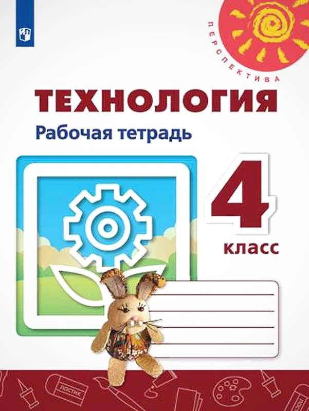 Роговцева Н.И, Анащенкова С.В. Технология. 4 кл. Рабочая тетрадь. - М.: Просвещение, 2019. - 80 с. - (ФГОС. Перспектива). - мягк. обл.