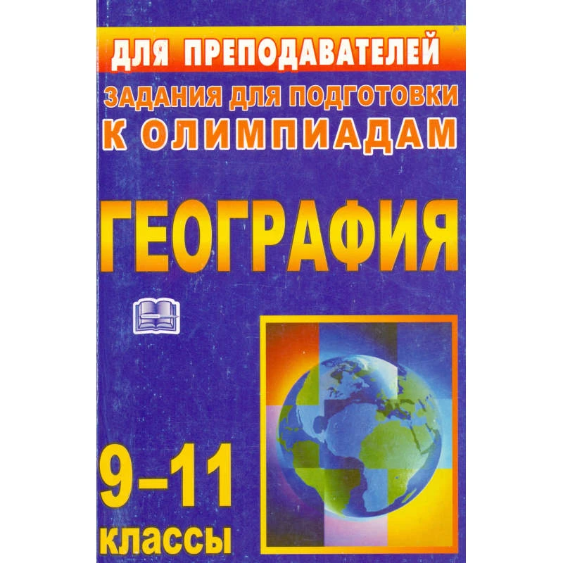 География 9-11 кл. Задания для подготовки к олимпиадам / Автор-сост. Г.Г. Монакова, Н.В. Яковлева. - Волгоград: Учитель, 2011. - 138 с. - (Для преподавателей). - мягк. обл.