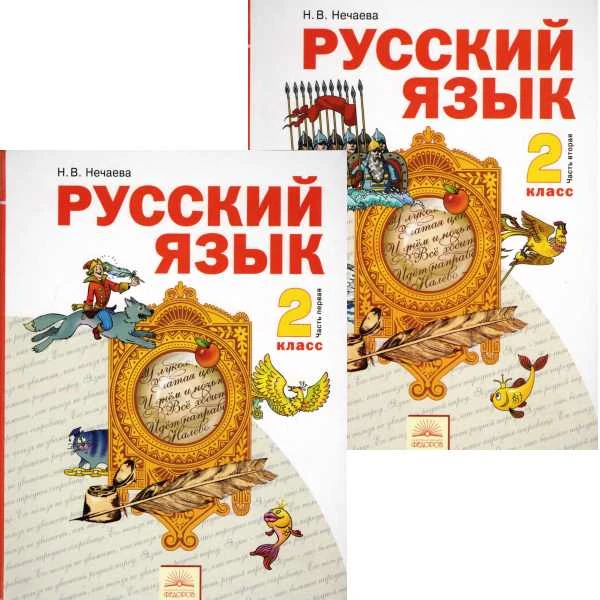 Нечаева Н.В. Русский язык. 2 кл. Учебник в 2-х частях. - Самара: Издательский дом "Федоров, 2012. - 112 с. + 112 с. - интегр. обл.