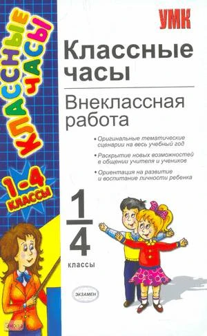 Классные часы: внеклассная работа. 1-4 кл / Сост. М.А. Козлова. - М.: Экзамен, 2011. - 320 с. - (Учебно-методический комплект). - мягк. обл.