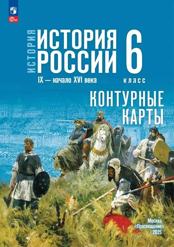 История России. 6 кл. Контурные карты / Сост. Тороп В.В. - М.: Просвещение. 2025. - 14 с. - (ФГОС). - мягк. обл.
