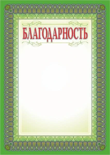 Благодарность, зеленая рамка, серебро, мелованный картон 250 г/м2. - ф.210*297 мм. - Учитель