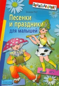 Роот З.Я. Песенки и праздники для малышей. - М.: Айрис-пресс, 2007. - 96 с. - (Внимание: дети!). - мягк. обл.