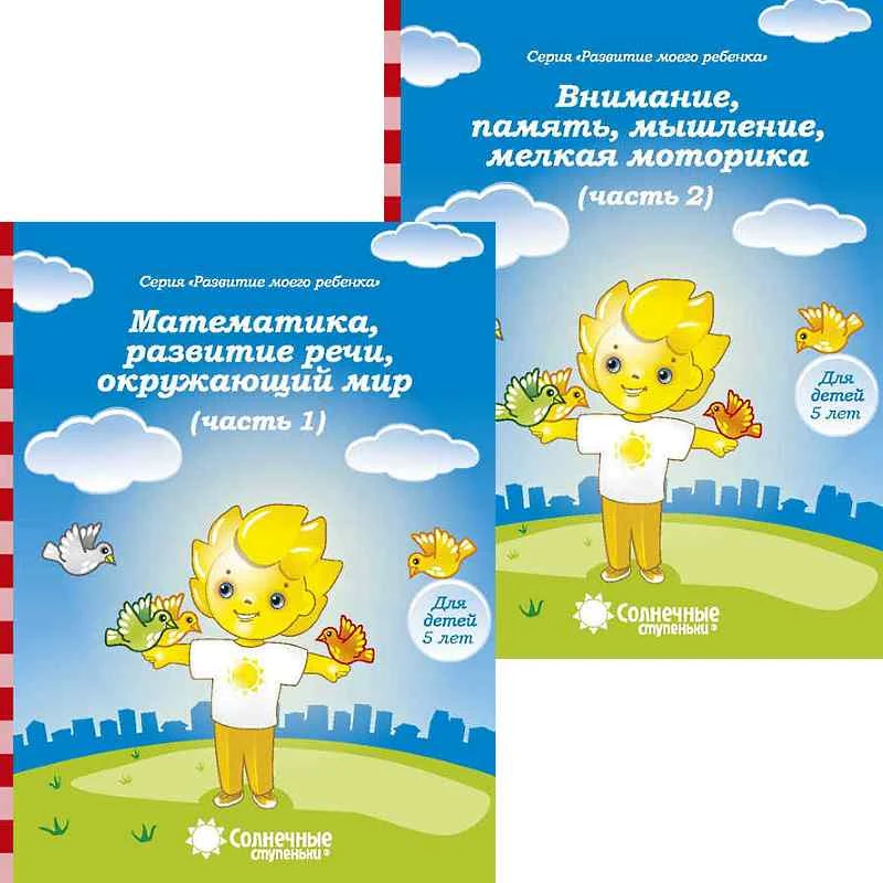 Развитие моего ребенка. Для детей 5 лет. Комплект в 2 частях. Часть 1. Математика, развитие речи, окружающий мир, Часть 2. Внимание, память, мышление, мелкая моторика. - Киров: Дакота. - 32 с. + 32 с. - (Солнечные ступеньки). - мягк. обл.