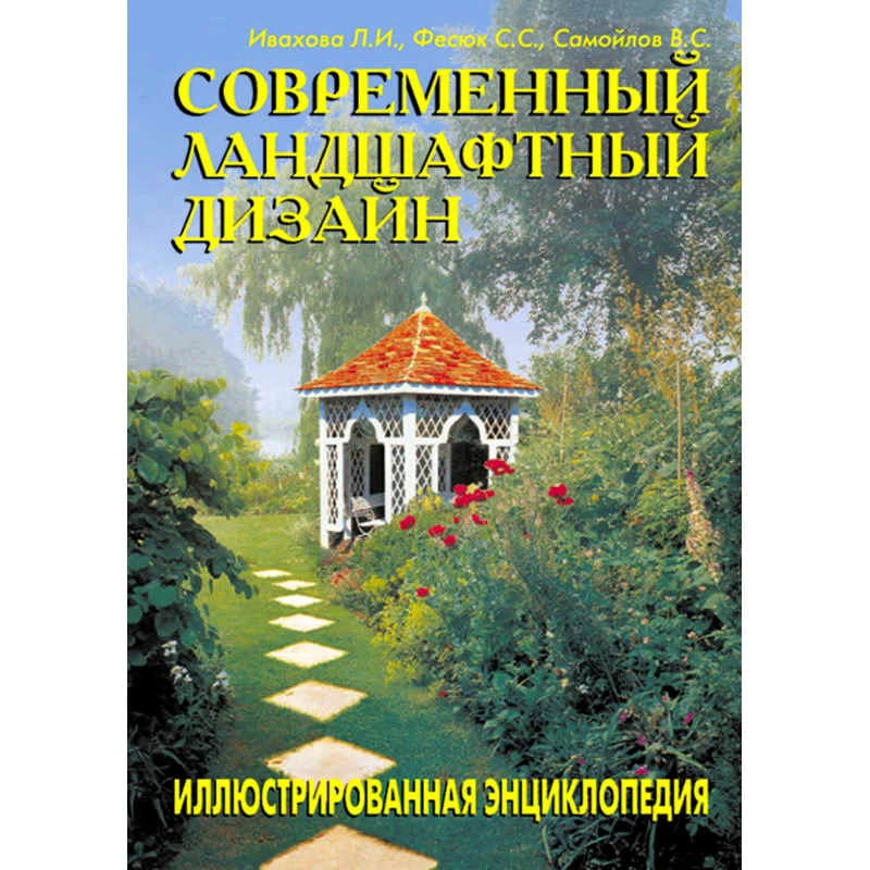 Ивахова Л.И, Фесюк С.С, Самойлов В.С. Современный ландшафтный дизайн: Иллюстрированная энциклопедия. - М.: Аделант, 2009. - 380 с. - тверд. обл.