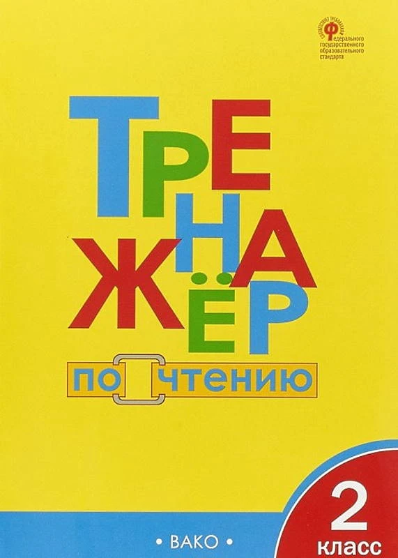 Клюхина И.В. Тренажер по чтению. 2 кл. - М.: Вако, 2020. - 64 с. - (ФГОС). - мягк. обл.