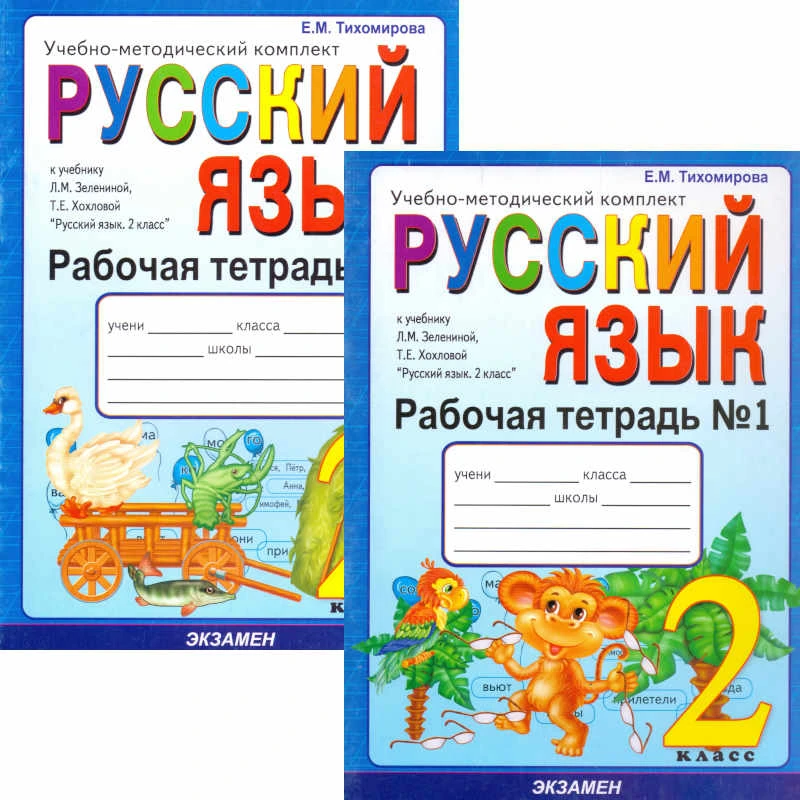 Тихомирова Е.М. Русский язык. 2 кл. Рабочая тетрадь. Комплект в 2 частях. Ч.1, Ч. 2. К учебнику Л.М. Зелениной, Т.Е. Хохловой. - М.: Экзамен, 2009. - 64 с. + 64 с. - (Учебно-методический комплект). - мягк. обл.