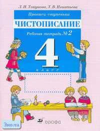 Тикунова Л.И, Игнатьева Т.В. Прописи-ступеньки. Чистописание. 4 кл. Рабочая тетрадь. В 2-х ч. Часть 2. - М.: Дрофа, 2010. - 32 с. - мягк. обл.
