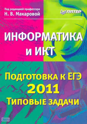 Информатика и ИКТ. Подготовка к ЕГЭ 2011. Типовые задачи / Под ред. Н.В. Макаровой. - СПб.: Питер, 2011. - 464 с. - (Учебники для школ). - мягк. обл.