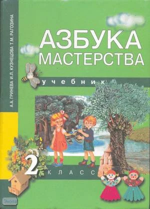 Гринева А.А, Кузнецова И.Л, Рагозина Т.М. Азбука мастерства. 2 кл. Учебник. - М.: Академкнига/ Учебник, 2004. - 80 с. - (Перспективная начальная школа). - тверд. обл.