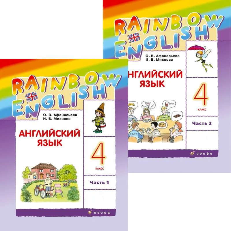 Афанасьева О.В, Михеева И.В. Английский язык. Rainbow English. 4 кл. Учебник. Комплект в 2-х частях. - М.: Дрофа, 2023. - 128 с. + 144 с. - (ФГОС. РУ). - мягк. обл.