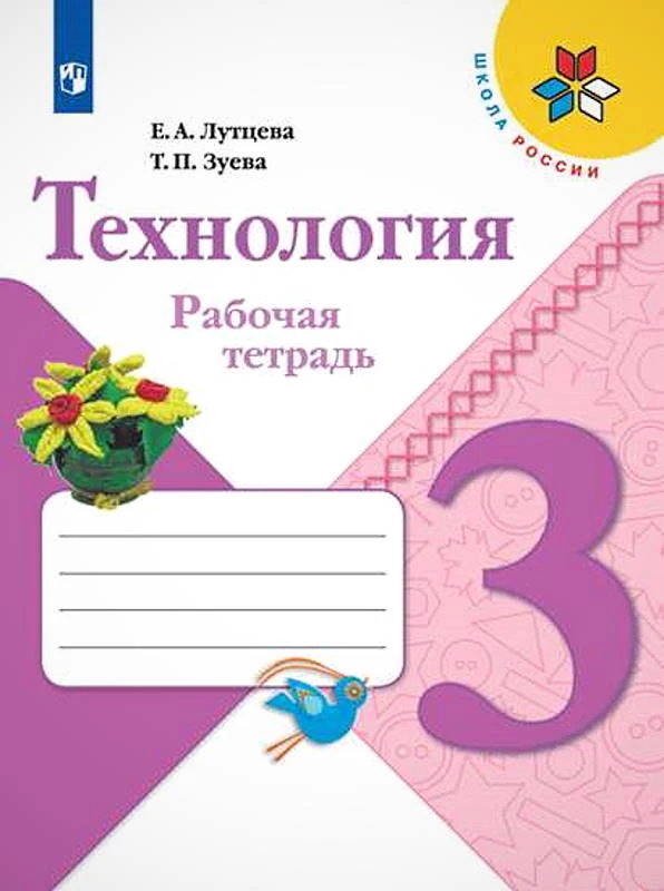 Лутцева Е.А, Зуева Т.П. Технология. 3 кл. Рабочая тетрадь. - М.: Просвещение, 2019. - 96 с. - (ФГОС. Школа России). - мягк. обл.