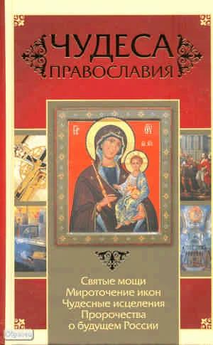 Артемов В.В. Чудеса православия. - М.: Астрель: Русь- Олимп, 2011. - 478 с. - тверд. обл.