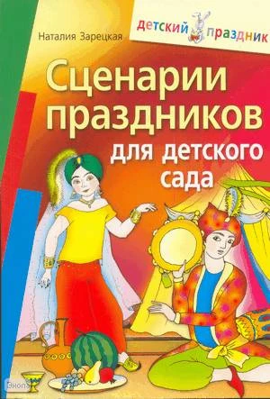 Зарецкая Н.В. Сценарии праздников для детского сада. - М.: Айрис-пресс, 2009. - 208 с. - (Детский праздник). - мягк. обл.