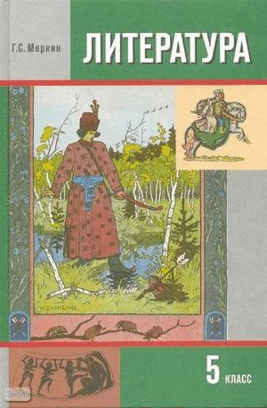 Меркин Г.С. Литература. 5 кл. Учебник: В 2-х ч. Часть 1. - М.: Русское слово - РС, 2010. - 336 с. - тверд. обл.