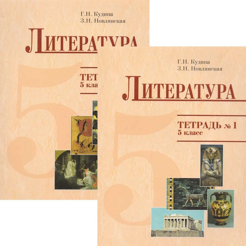 Кудина Г.Н, Новлянская З.Н. Литература. 5 кл. Рабочая тетрадь. Комплект в двух частях. №1, №2. - М.: Оникс, 2005. - 48 с. + 48 с. - мягк. обл.