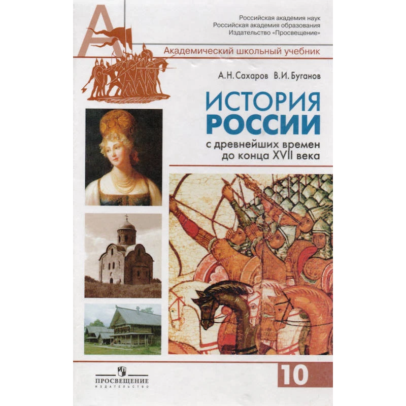 Сахаров А.Н, Буганов В.И. История России с древнейших времен до конца XVII века. 10 кл. Учебник. Профильный уровень. - М.: Просвещение, 2011. - 336 с. - тверд. обл.