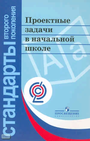 Воронцов А.Б, Заславский В.М, Егоркина С.В, Енжевская М.В, Клевцова С.В. Проектные задачи в начальной школе: пособие для учителя / Под ред. А.Б. Воронцова. - М.: Просвещение, 2011. - 176 с. - (Стандарты второго поколения). - мягк. обл.