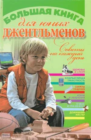 Виес Ю.Б. Большая книга для юных джентльменов. - Минск : Современная школа, 2009. - 704 с. - тверд. обл.
