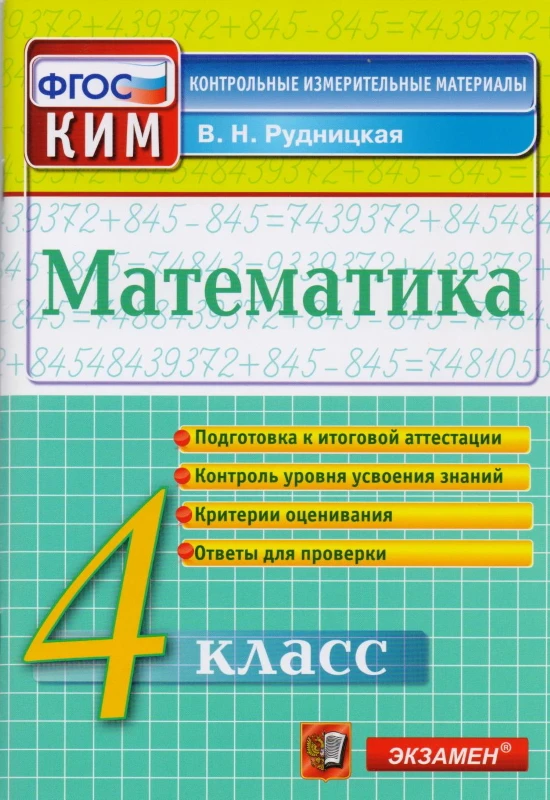 Рудницкая В.Н. Математика. 4 кл. Контрольно-измерительные материалы. - М.: Экзамен, 2016. - 96 с. - (ФГОС. КИМ). - мягк. обл.
