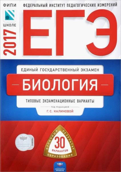 Калинова Г.С. ЕГЭ 2017. Биология Типовые экзаменационные варианты. 30 вариантов. - М.: Национальное образование, 2017. - 320 с. - мягк. обл