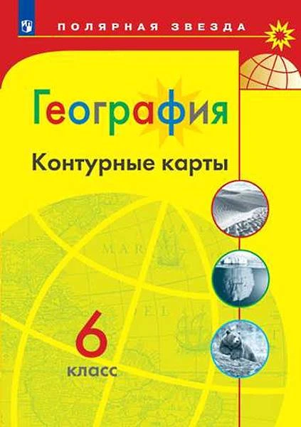 География. 6 кл. Контурные карты / Сост. А.В. Матвеев. - М.: Просвещение, 2023. - 16 с. - (Полярная звезда). - мягк. обл.