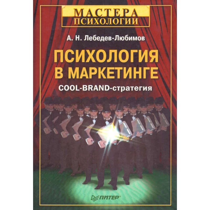 Лебедев-Любимов А.Н. Психология в маркетинге. COOL-BRAND-стратегия. - СПб.: Питер, 2008. - 192 с. - (Мастера психологии). - тверд. обл.