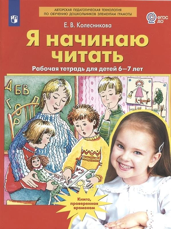 Колесникова Е.В. Я начинаю читать. Рабочая тетрадь для занятий с детьми 6-7 лет. - М.: Просвещение, 2023. - 64 с. - (Авторская педагогическая технология по обучению дошкольников элементам грамоты. ФГОС ДО). - мягк. обл.