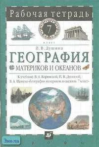 Душина И В. География материков и океанов. 7 кл. Рабочая тетрадь к учебнику В.А. Коринской, И.В. Душиной, В.А. Щенева. - М.: Дрофа, 2008. - 96 с. - мягк. обл.