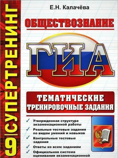 Калачёва Е.Н. Государственная итоговая аттестация. 9 кл. Обществознание. Тематические тренировочные задания. - М.: Экзамен, 2014. - 135 с. - (ГИА. Супертренинг). - мягк. обл.