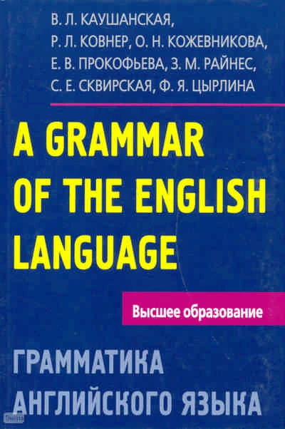 Каушанская В.Л, Ковнер Р.Л, Кожевникова О.Н, Прокофьева Е.В. Грамматика английского языка. Пособие для студентов педагогических институтов. - М.: Айрис-пресс, 2009. - 384 с. - (Высшее образование). - тверд. обл.