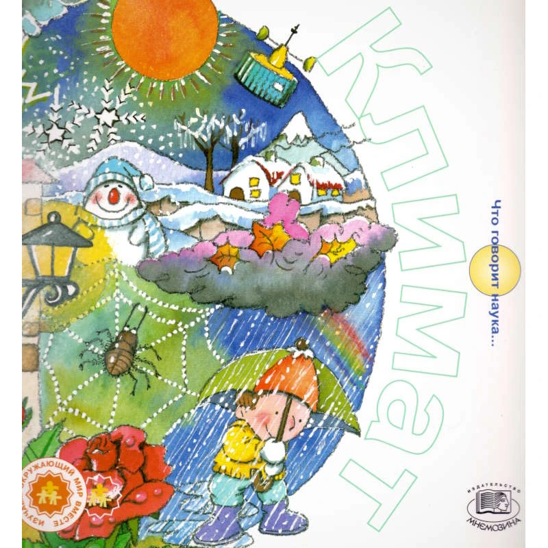 Рока Н. Климат / Пер. с исп. - М.: Мнемозина, 2006. - 36 с. - (Что говорит наука). - мягк. обл.