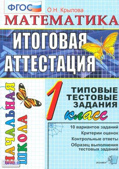 Крылова О.Н. Математика: итоговая аттестация. 1 кл. Типовые тестовые задания. - М.: Экзамен, 2016. - 44 с. - мягк. обл.