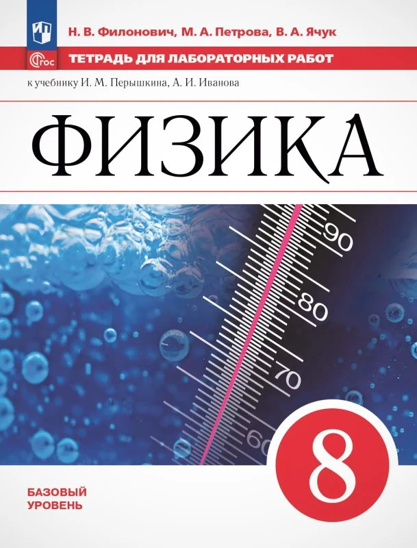 Филонович Н.В, Петрова М.А, Ячук В.А. Физика. 8 кл. Базовый уровень. Тетрадь для лабораторных работ. УМК И.М. Перышкина, А.И. Иванова. - М.: Просвещение, 2025. - (Новый ФГОС). - мягк. обл.